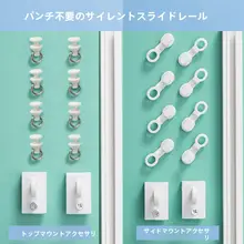 穴あけ不要のカーテンスライドレール【静音・トップ取付・サイド取付対応】