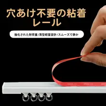 穴あけ不要のスライドカーテンレール【静音・超薄型・側面取り付け・天井取り付け】