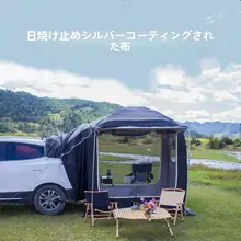 SUV用 車後部テント【オートオープン・キャンプ・ピクニック・旅行用】