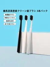 備長炭歯ブラシ 小頭軟毛 大人 家庭用