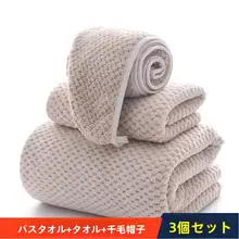 バスタオル3枚セット タオル ヘア干燥キャップ