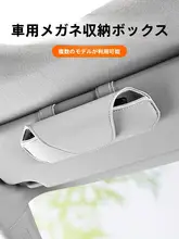 車用サングラスホルダー【日除けバイザー用・収納・適応車両多数】
