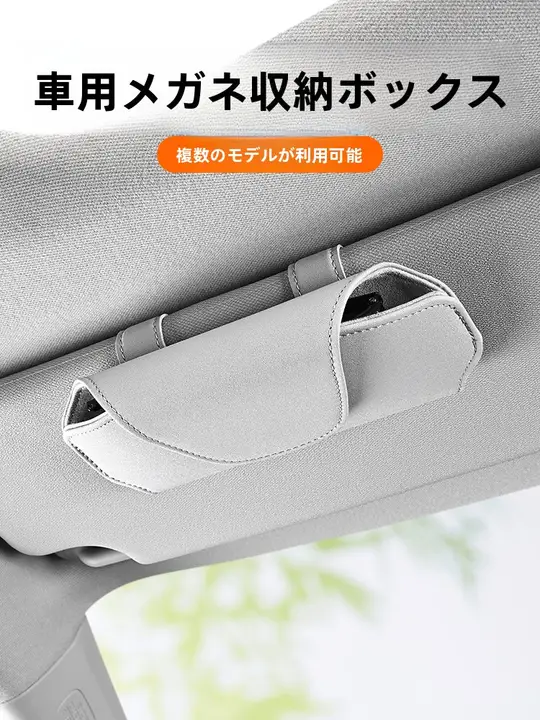車用サングラスホルダー【日除けバイザー用・収納・適応車両多数】