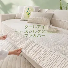 夏用クール感サンドイッチ構造ソファクッション【防滑加工・氷のような肌触り】