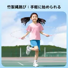 調整可能な竹素材のジャンプロープ【子供用・初心者向け】