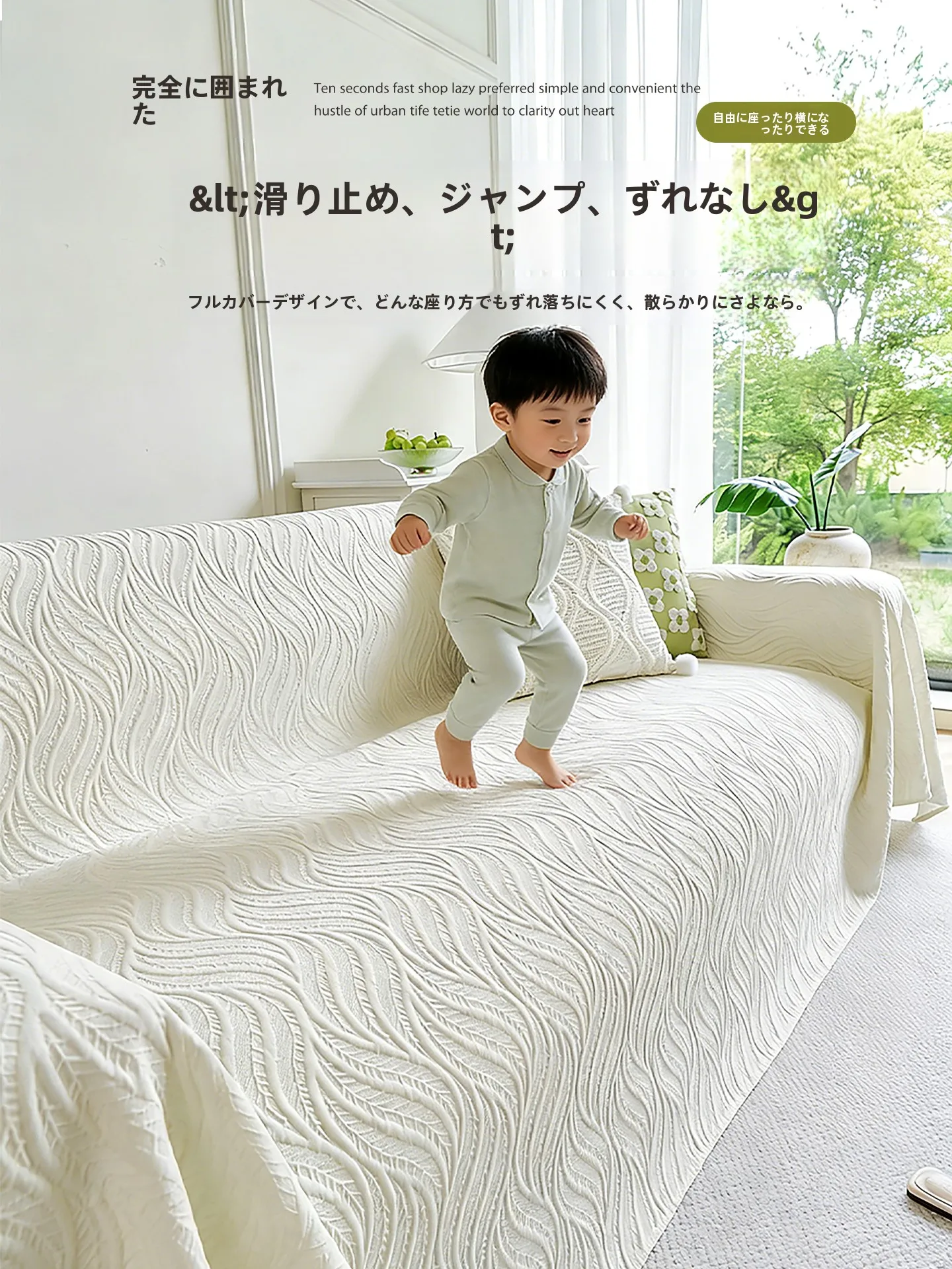 もこもこソファーカバー：夏季涼感タイプの防滑全カバー対応モデルを徹底解説