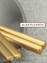 金色マット仕上げの韓国風ステンレス製太箸【304不鏡面・滑り止め・レストラン用】