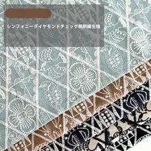 皆川明風デザインの交響楽ダイヤモンドパターン生地【コットンリネン・立体刺繍・DIYクッションカバー】