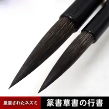 毛筆 大号【鼠毛使用・学生向け・行書・楷書・精製灰毫】