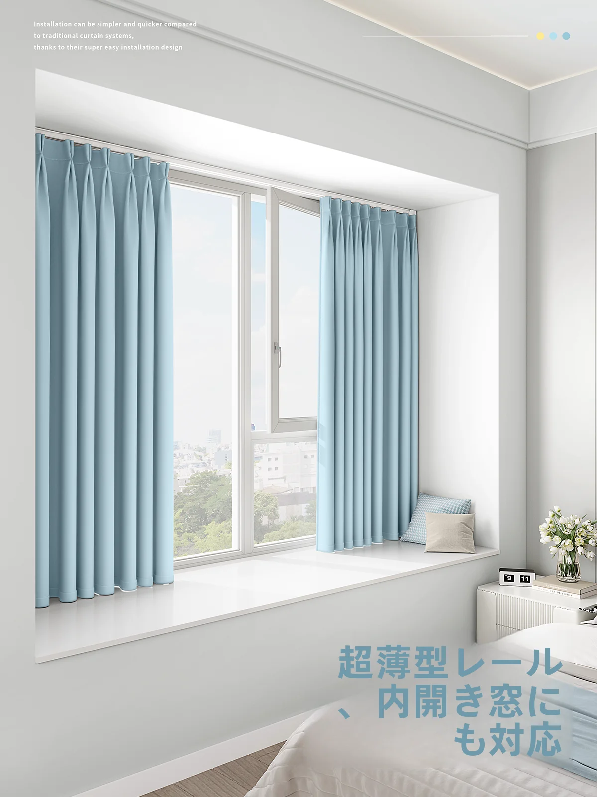 穴あけ不要のカーテンレール：後付けで簡単に遮光を実現