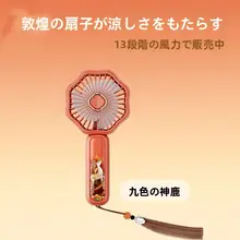 MINISO 敦煌シリーズ 手持ちミニ扇風機【携帯用・デスクトップ・オフィス対応】
