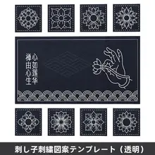 刺し子刺繍テンプレート 中国風茶文化禅の茶席用デザイン【仏手・刺し子キット】