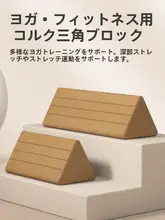 三角形コルクヨガブロック【高密度・・子供用・トレーニング・ダンス用】