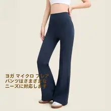 361° 女性用 ハイウエストフレアヨガパンツ【外出用・極上の柔らかさ・スポーツウェア】（セットアップ対 応）