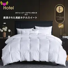 極上の柔らかさ！白鹅绒冬用布団