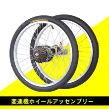 20インチ変速自転車用ホイール【マウンテンバイク・折りたたみ式・シックス・セブンスピード】
