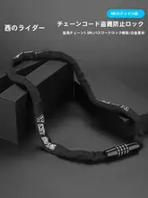 西騎者 自転車用防盗チェーンロック【パスワード式・携帯用・バイク・ロードバイク対応】