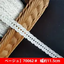 幅広のコットンレース装飾テープ【手作りDIY衣料品・カーテン用】