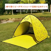 アウトドア クイックオープン ポータブルビーチ テント