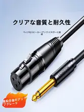 マイクケーブル オーディオケーブル XLR 標準フォンプラグ スピーカー接続 「UGREEN」