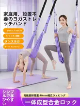 ヨガストレッチバンド【空中ヨガ用・家庭用・ドア取り付け可能】