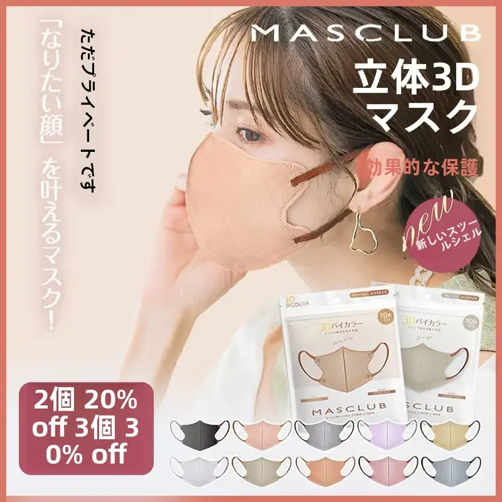 MASCLUB 立体3Dマスク【春夏用・通気性・冷感・UVカット・ツートンカラー】