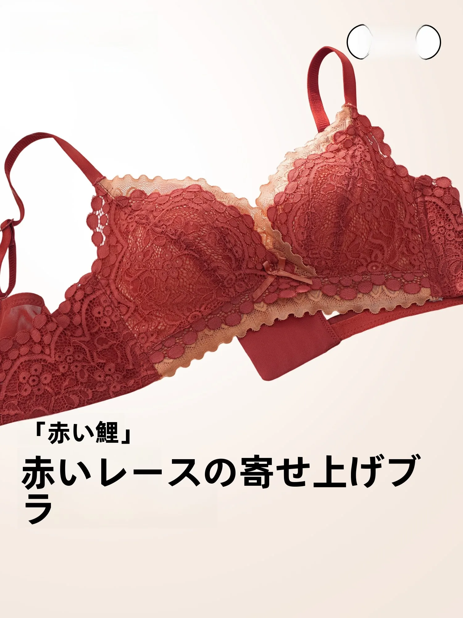 小胸の女性にぴったり？赤いレースブラが「無痕」で「セクシー」に仕上がる理由とは
