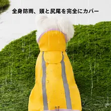 中小型犬用防水レインコート【フード付き・快適な着やすさ・ビションフリーゼ・テディベア・コーギー対応】