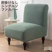 ソファカバー【一人掛け・肘掛けなし・汎用タイプ・家庭用・ホテル用】