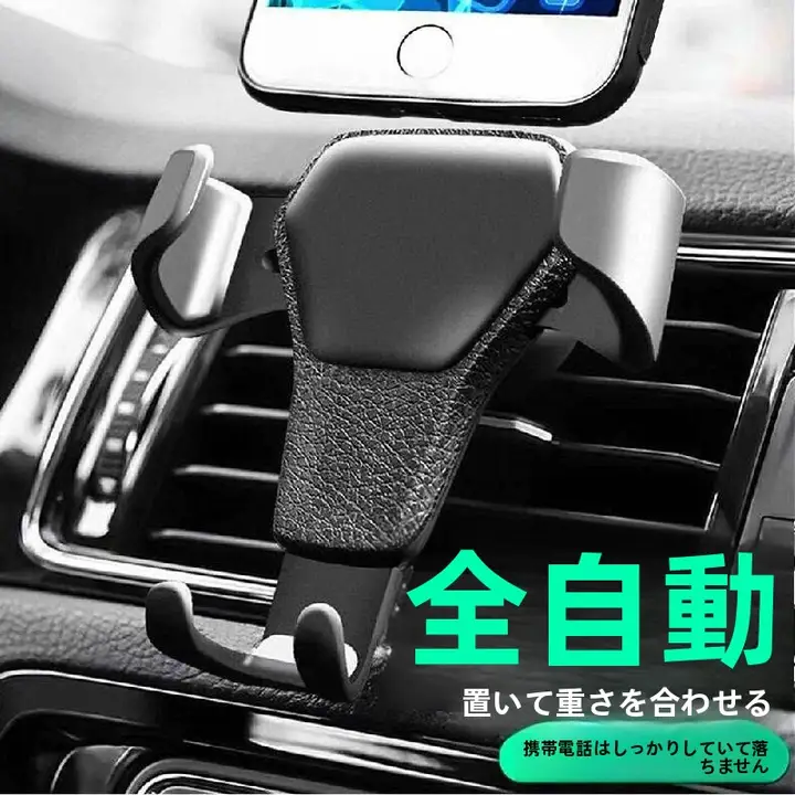 車載スマホホルダー【エアコン通風口取り付け・重力センサー式・汎用タイプ】