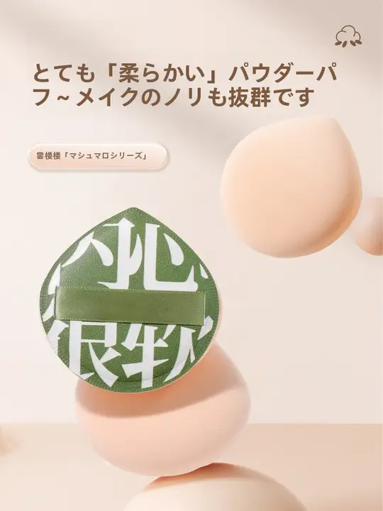 大判超柔らかファンデーションパフ【水洗い可能・乾湿両用・遮瑕効果】