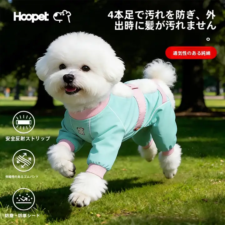 足カバー 犬用 小型犬 防水 防汚 防尿 お散歩 外出用 「hoopet」