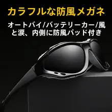 偏光サングラス【アウトドア・バイク用・防風・男女兼用】