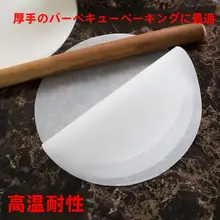 焼肉用不粘グリルペーパー【円形・油吸収・ベーキング・蒸し器対応】