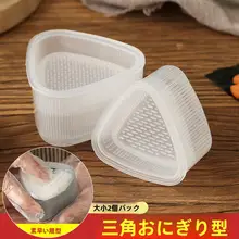 おにぎり型の三角型モールド【DIY用・創意料理・家庭用】（セットアップ対応）