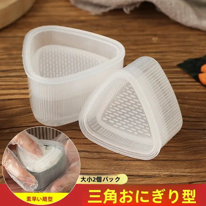 おにぎり型の三角型モールド【DIY用・創意料理・家庭用】（セットアップ対応）