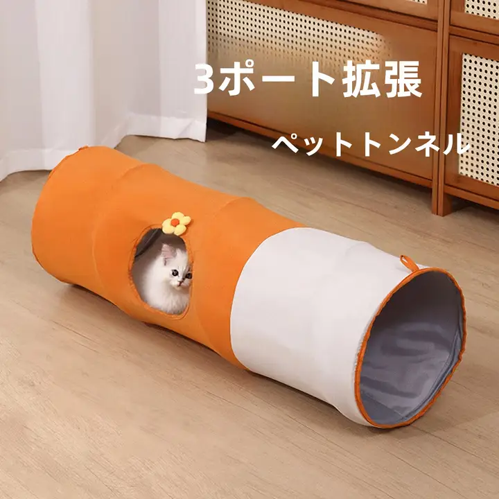 猫用トンネルハウス【折りたたみ式・ペット用・遊びと睡眠対応】