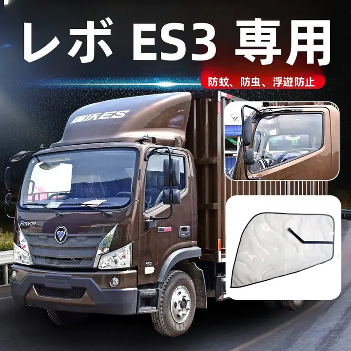 福田瑞沃 ES5用 車用防虫網付きカーテン【装飾タイプ・満足度の高いデザイン】