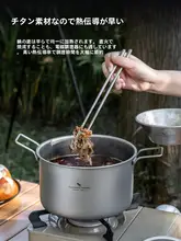 携帯に便利な純チタン製アウトドア鍋【蒸し器・スープ鍋・IH対応】