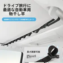 車内外兼用の多機能衣類収納ハンガー【車載用・便利な干し紐・アウトドア対応】