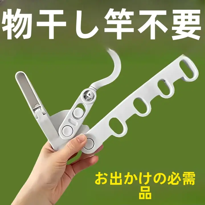 折りたたみ式旅行用ハンガー【多機能・5つ穴・携帯に便利】