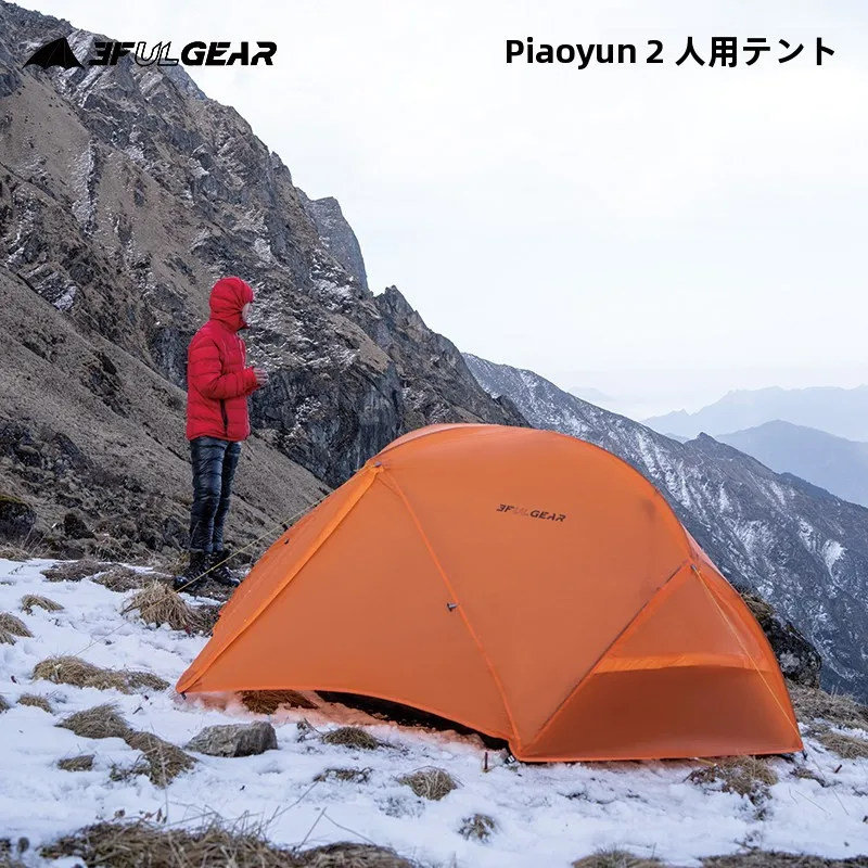 2人用テントで何が大事か？超軽量・コンパクトな「飘云2」が選ばれる理由とは