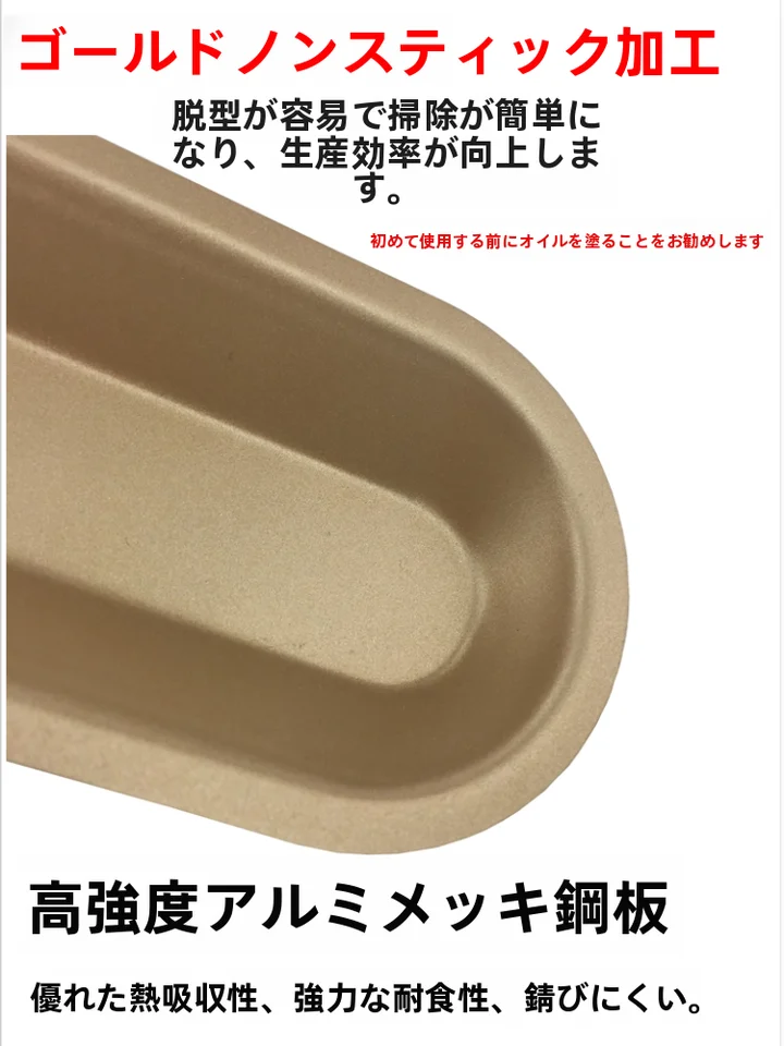 DIYベーキング型【ホットドッグ型・金色・ノンスティック加工】（セットアップ対応）