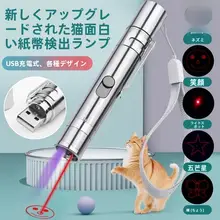 猫のおもちゃレーザーポインター【USB充電・多機能・5種類のデザイン】