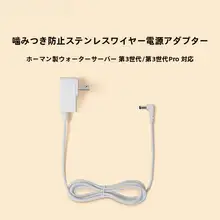 Homerun 防噛仕様のステンレス製電源アダプター【三代飲水機用・殺菌機能付き】