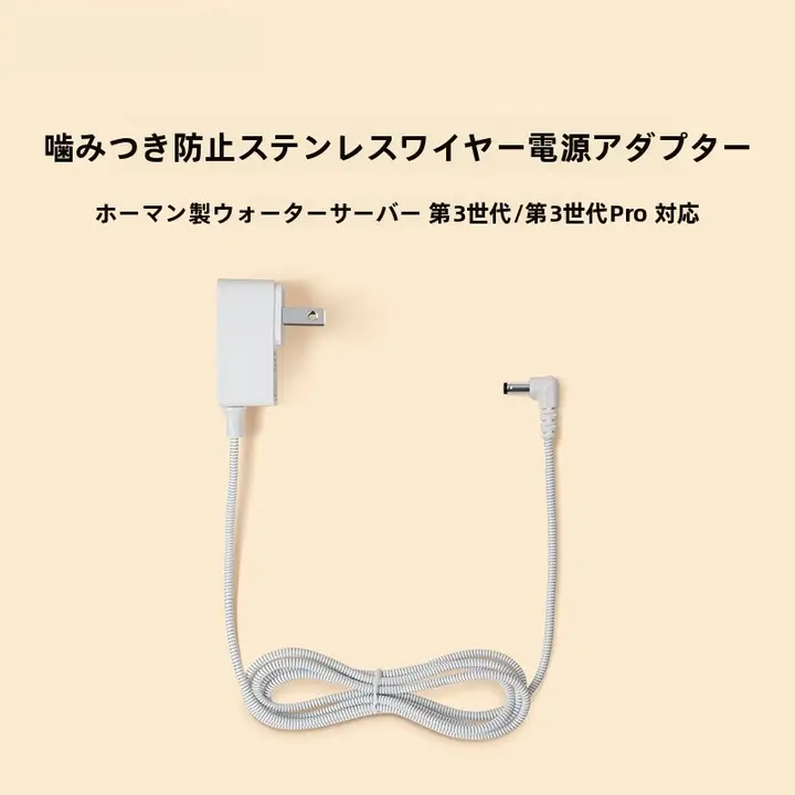 Homerun 防噛仕様のステンレス製電源アダプター【三代飲水機用・殺菌機能付き】