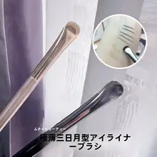 超薄型月牙型アイライナー用ブラシ【ファンシェイプ・デリケートな仕上げ】
