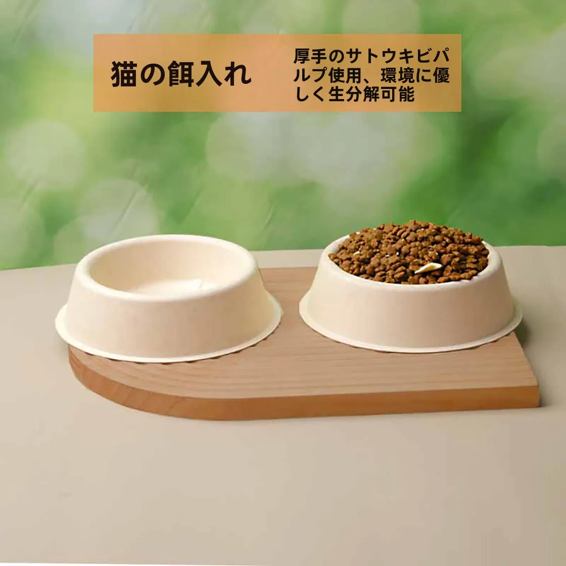 フル活用した節約生活で使える サトウキビパルプ製猫用フードボウル 600個セット