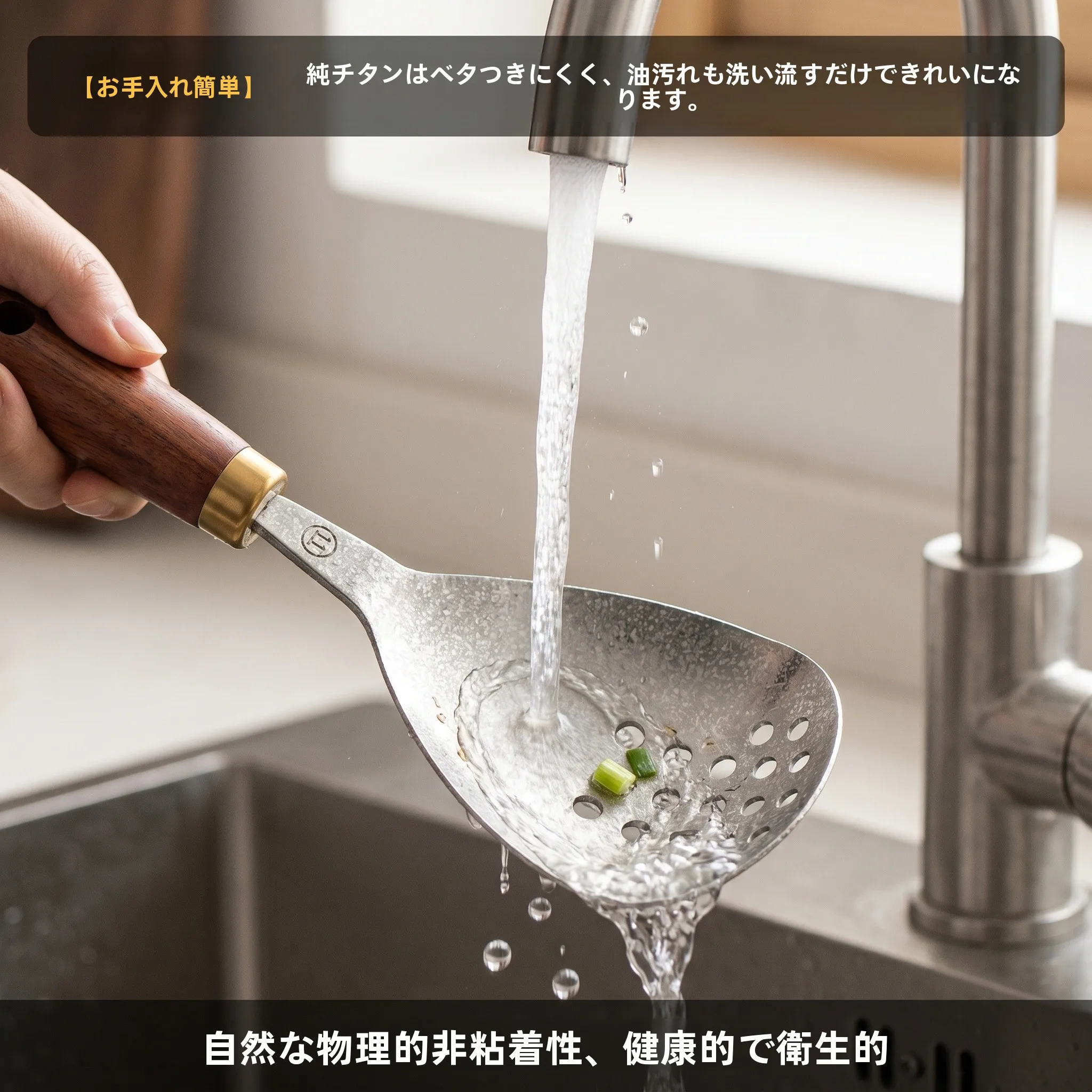 純チタン製濾し網スプーン：下持ちが実用的になる理由と使い方