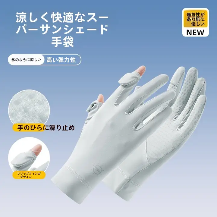涼感のあるUVカット手袋【男女兼用・二指露出・透湿・防滑・自転車用】